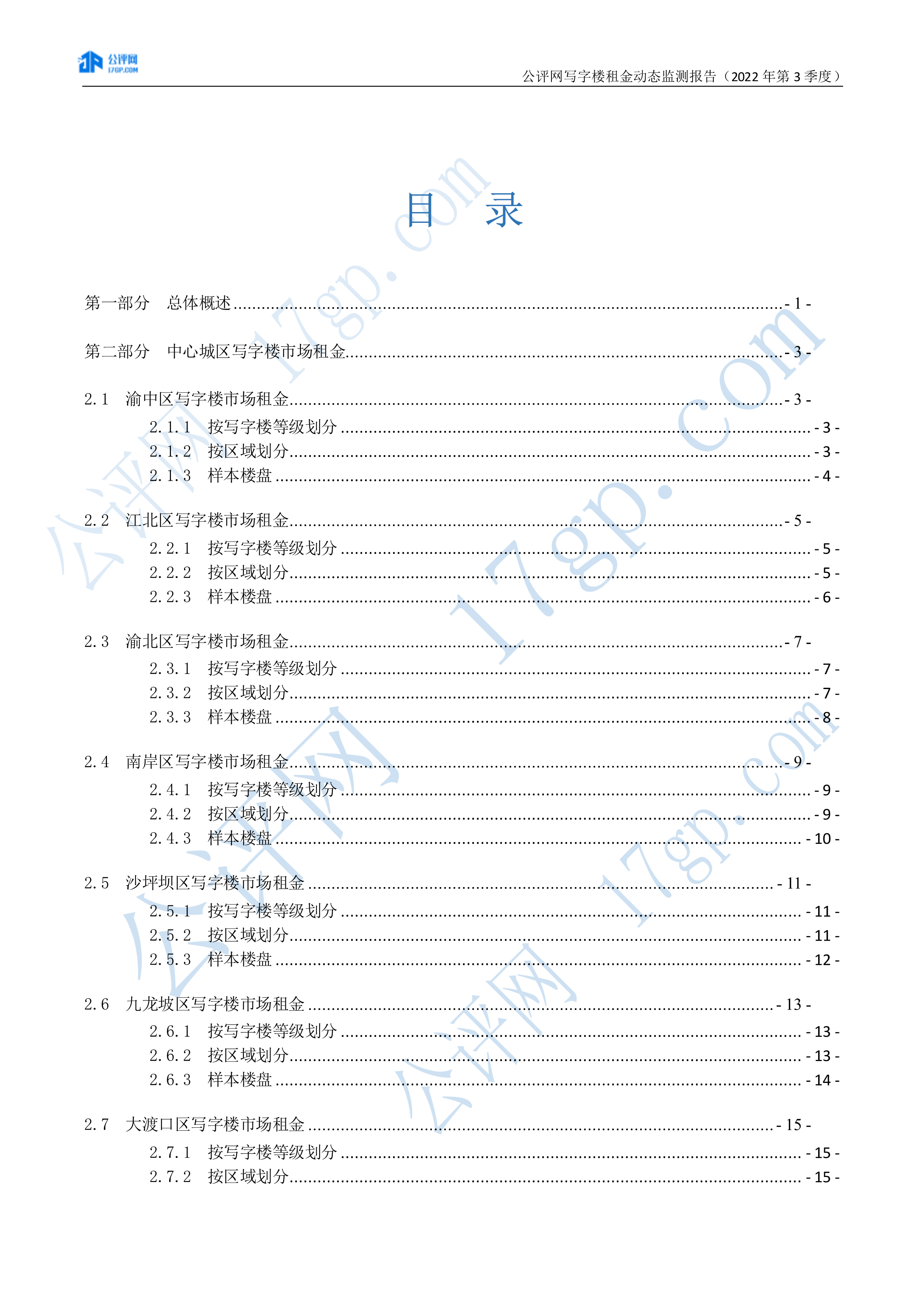 103012435816_02022年3季度-重庆中心城区写字楼市场租金动态监测报告-20221028(1)_2.Png