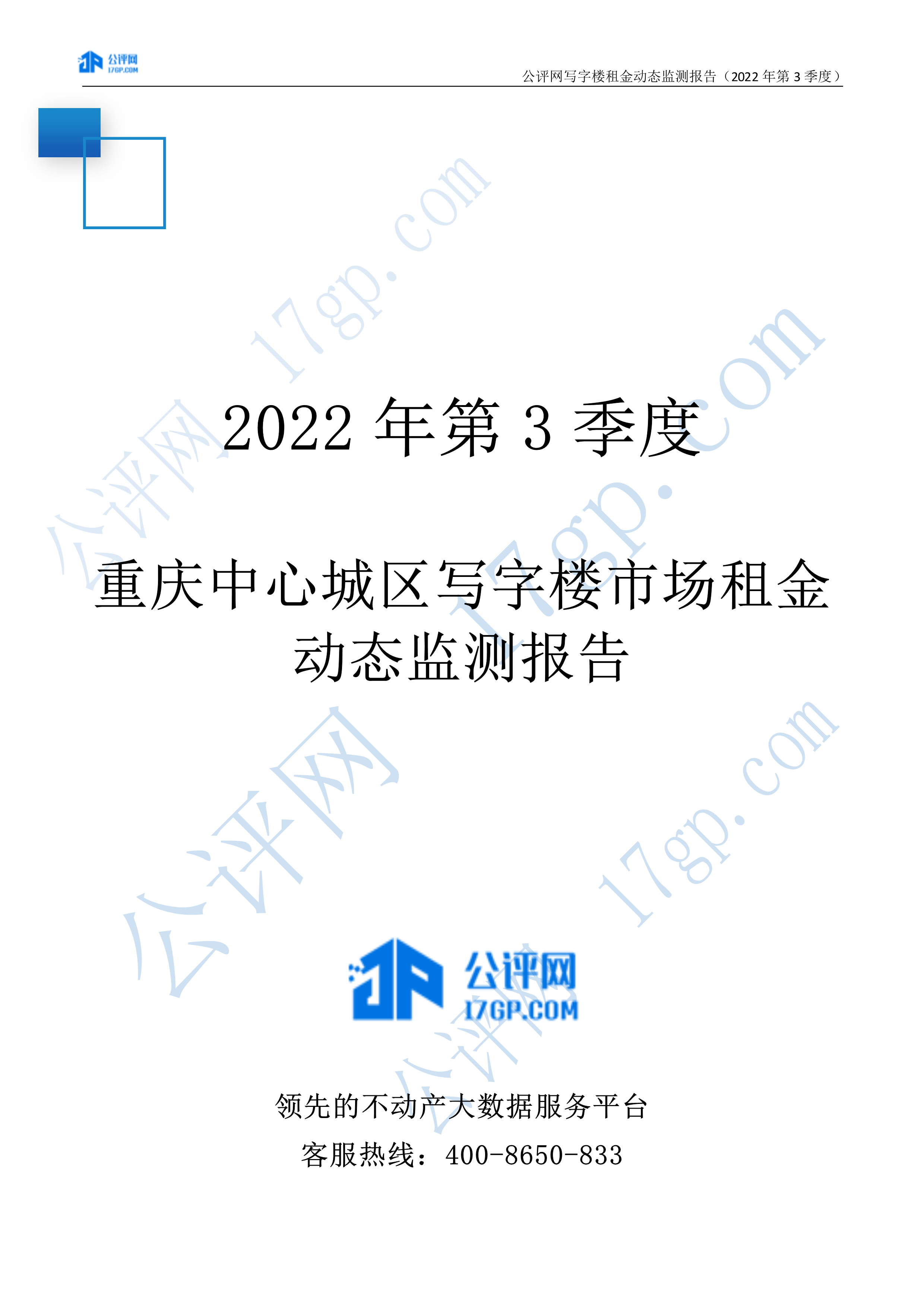 103012435816_02022年3季度-重庆中心城区写字楼市场租金动态监测报告-20221028(1)_1.Png