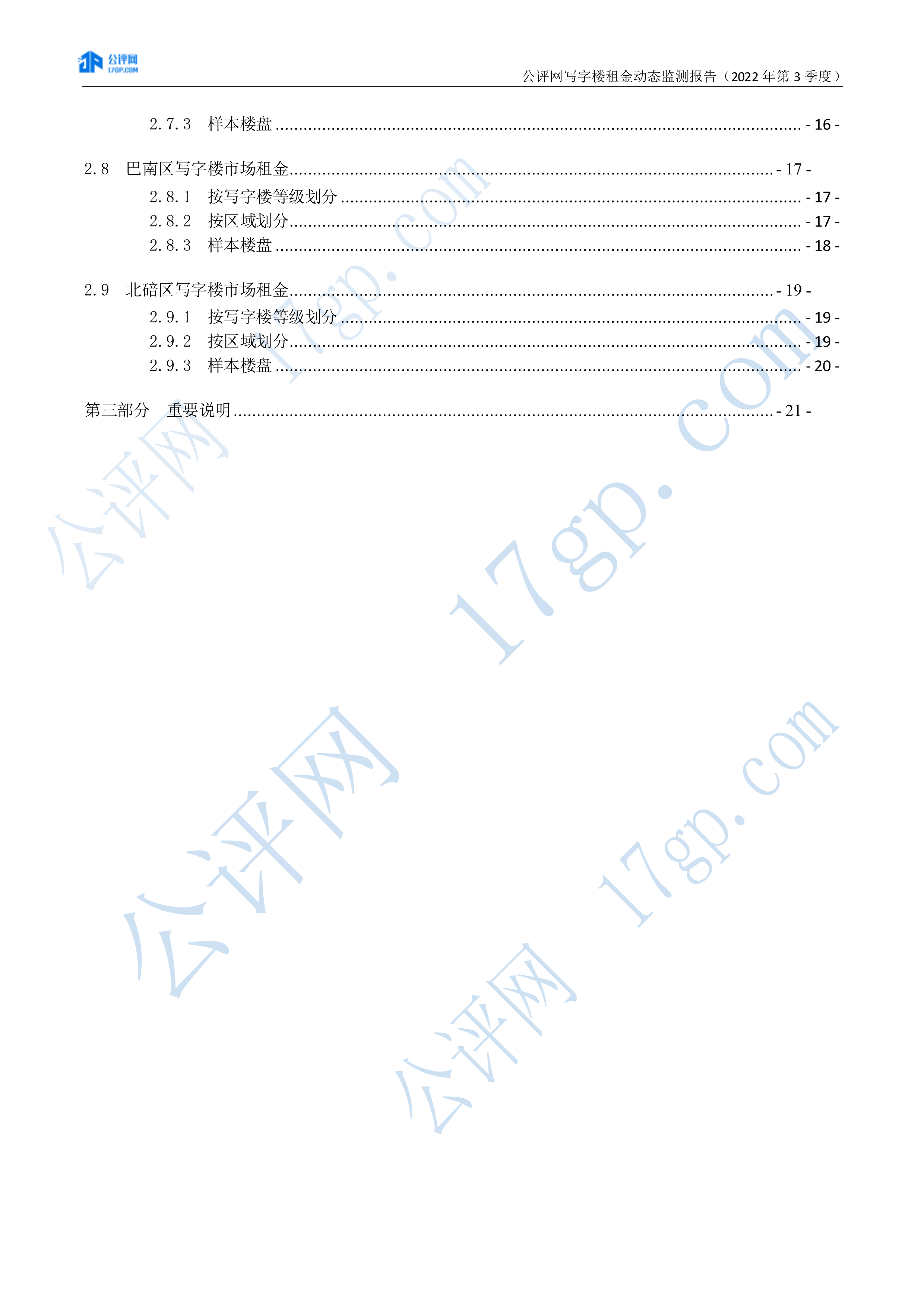 103012435816_02022年3季度-重庆中心城区写字楼市场租金动态监测报告-20221028(1)_3.Png