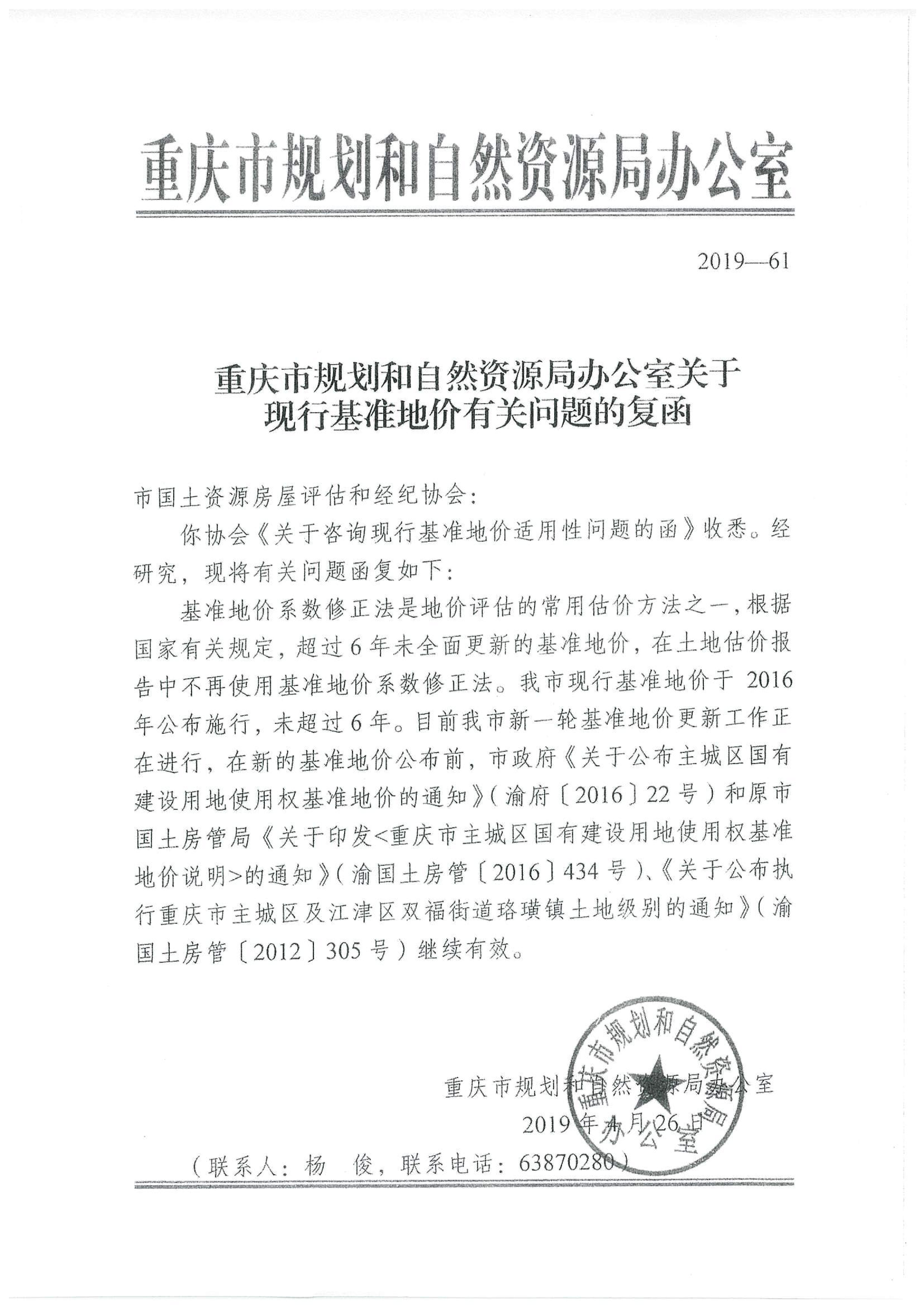 重庆市规划自然资源局关于现行基准地价有关问题的复函.jpg